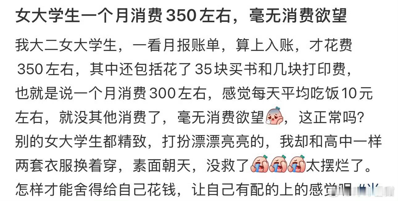 女大学生一个月消费350左右 再没消费欲望也不能不吃饭吧？我嘞个豆，难怪我存不住