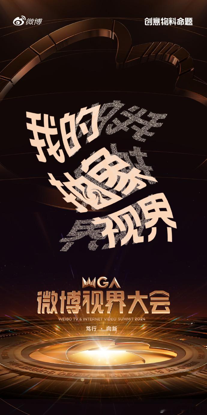 微博视界大会公布的红毯前创意物料主题为 “我的抽象视界”，大家都在想艺人们红毯前