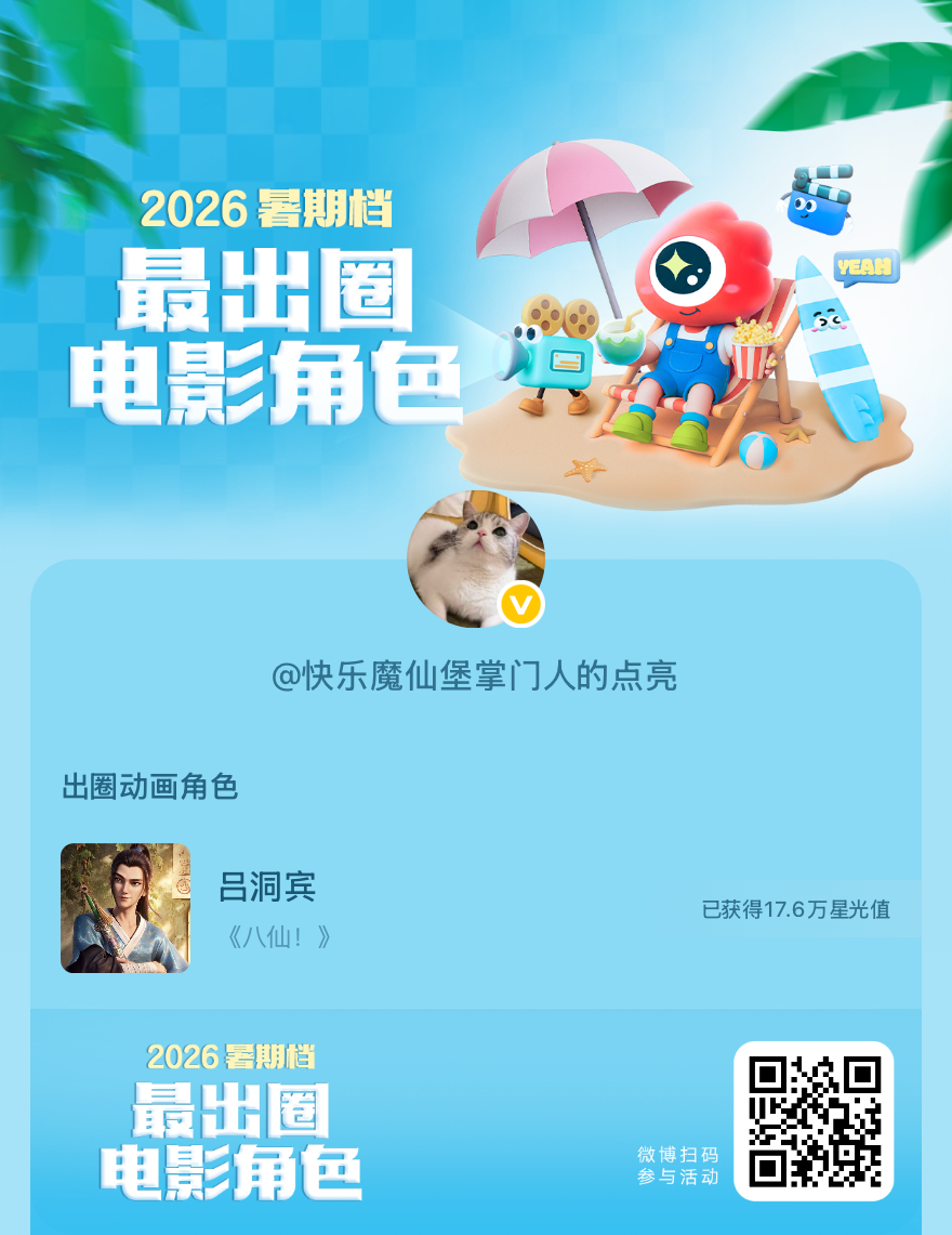 2026暑期档最出圈电影角色正在评选中，和暑期档角色携手共赴夏日星光派对，还有机