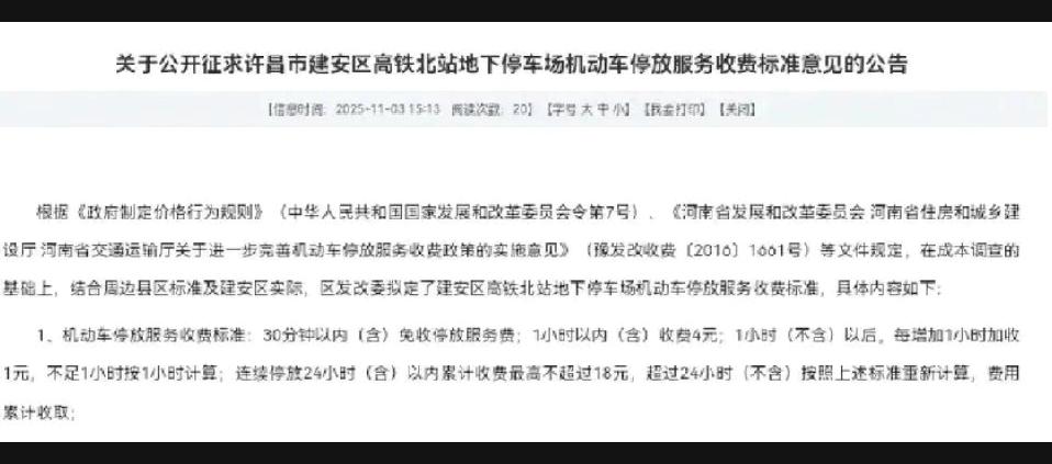 许昌市近日就高铁北站停车场收费标准发布了征求意见公告，内容明确：停车半小时内免费