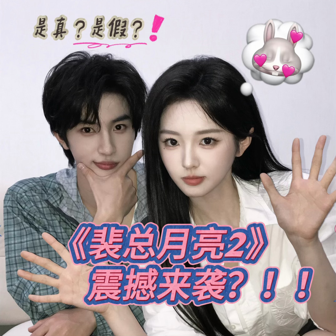 李柯以张翅新型剧宣预热方式🧣联动“打假”今天裴总和月亮谈恋爱了吗2 