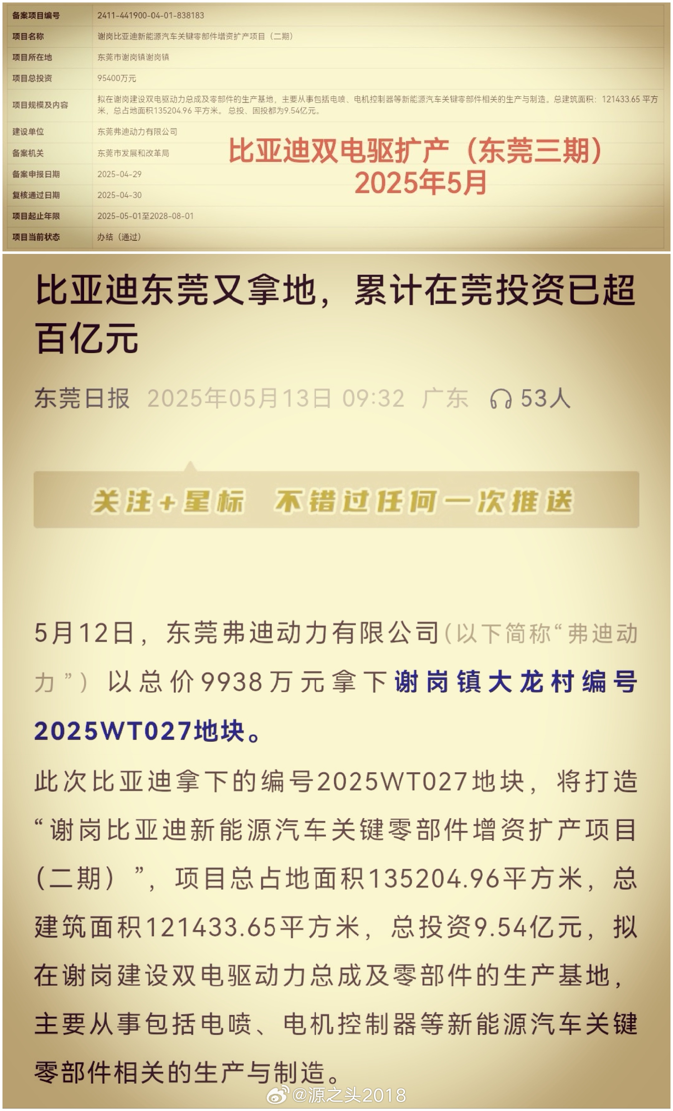 比亚迪 （双）电驱扩产，东莞三期于4月30日获批！上海车展期间，李总表示，中国市