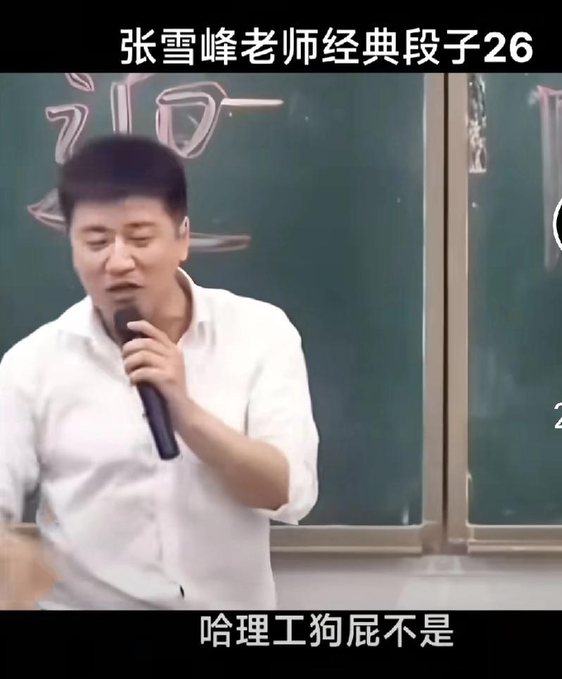 金牌考学规划师张雪峰走了，各平台粉丝累计6000万+。生前把哈理工、齐大埋汰惨了