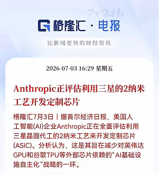 芯片大利好！下午4点29分，格隆汇消息，继Meta之后，Anthropic也在评