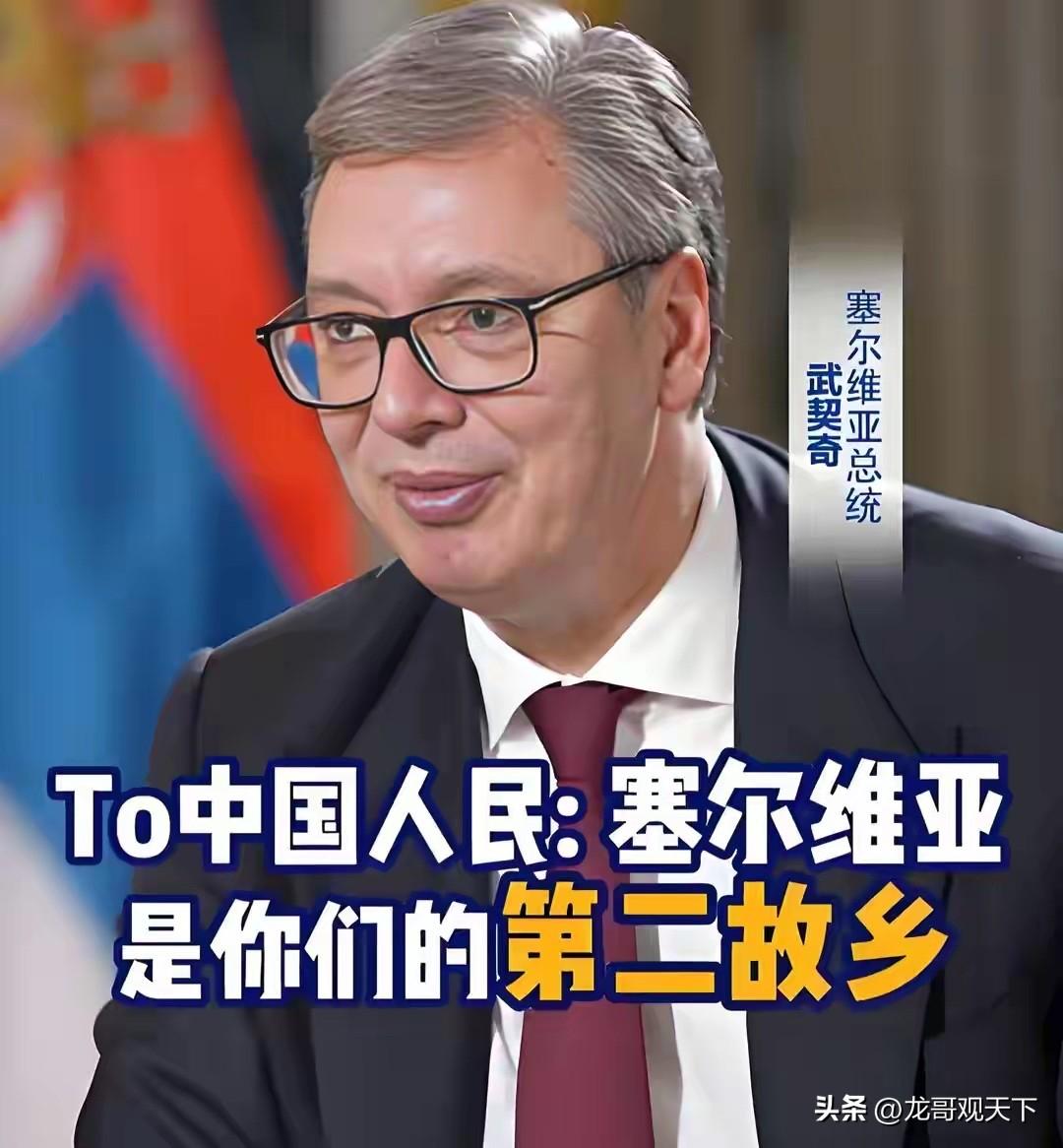 踏足塞尔维亚才懂！中国人大洋彼岸竟成这般暖心模样

到访塞尔维亚方知，中塞铁杆友