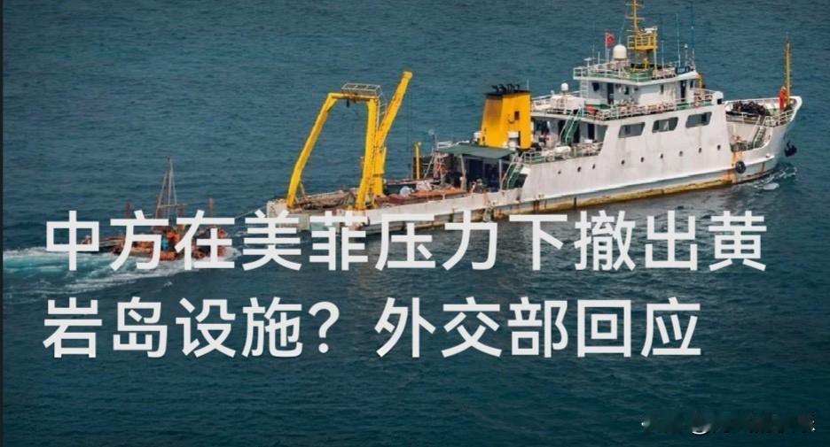 中方在美菲压力下撤出黄岩岛设施？外交部回应

 外交部：中国在黄岩岛开展科考等活