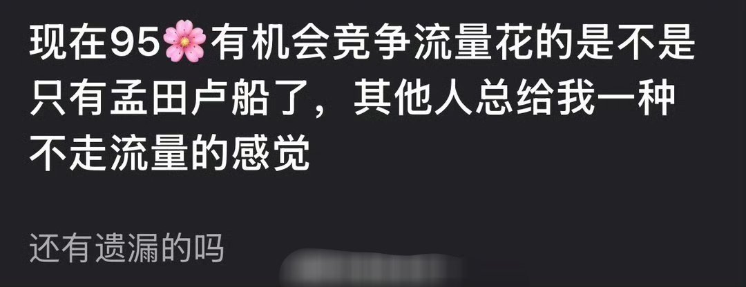 孟子义田曦薇卢昱晓王楚然，现在谁的流量大一点？ 