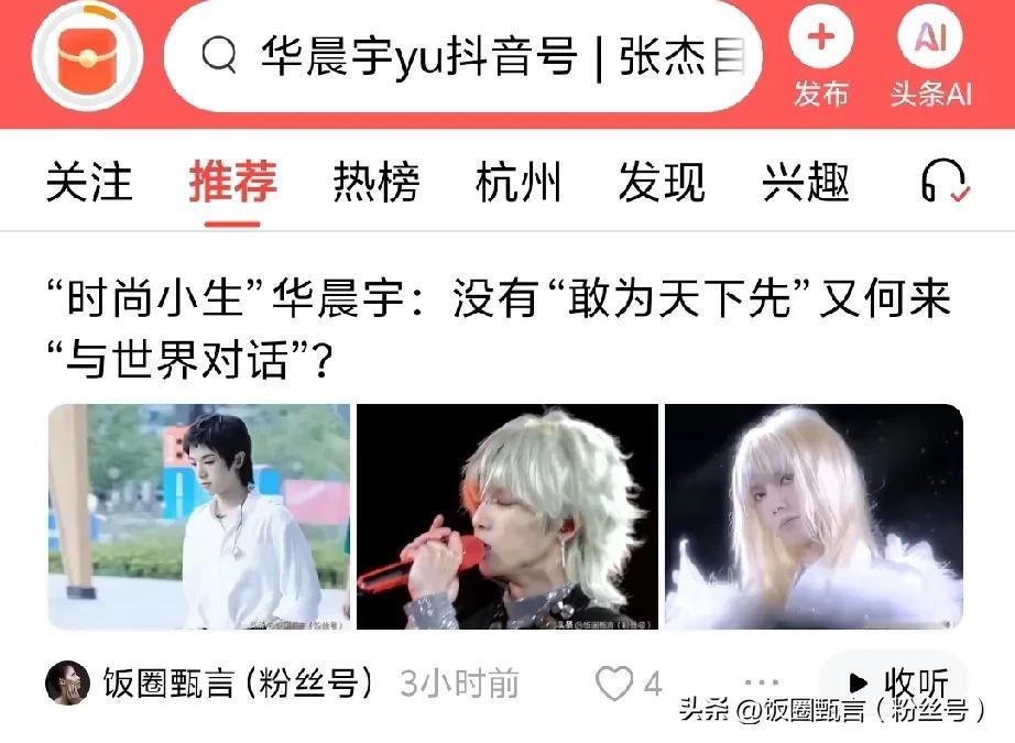 头条真的很青睐华晨宇：经常刚一发文就被主页推荐，黑喷如果破防就不要上头条了，因为