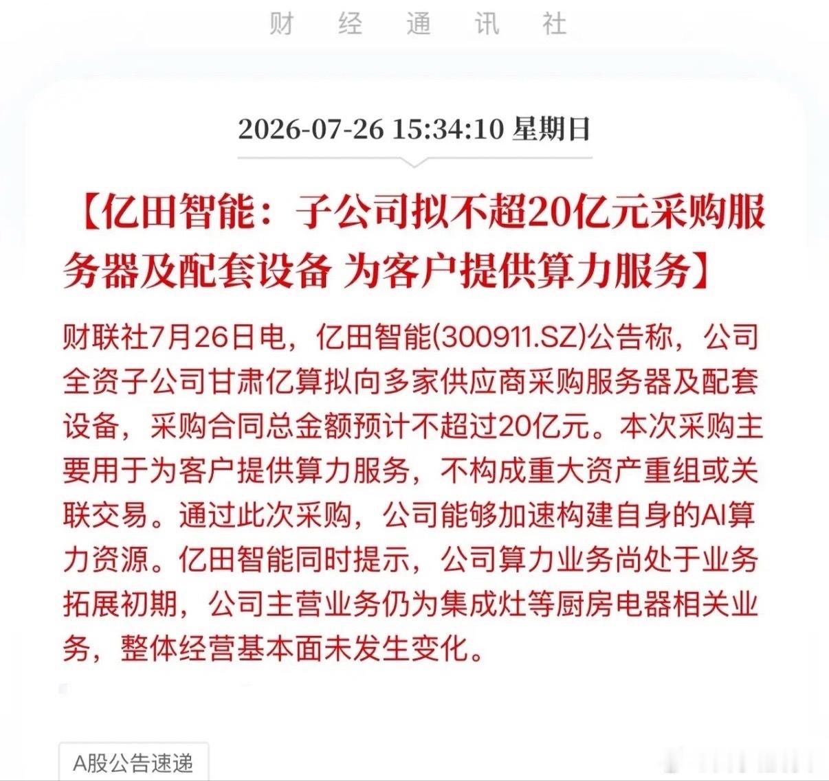 半个月狂砸25亿！亿田智能豪赌AI算力，印证国产算力需求持续旺盛！7月26日，亿