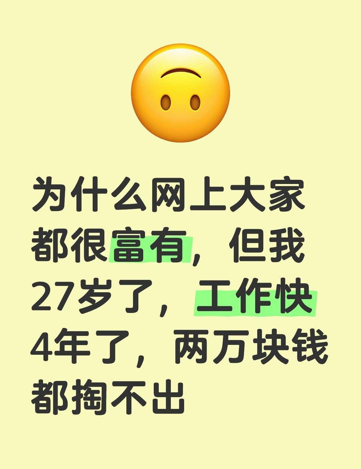 为什么网上大家都很富有，但我27岁了，工作快4年了，两万块钱都掏不出我的钱呢 兜