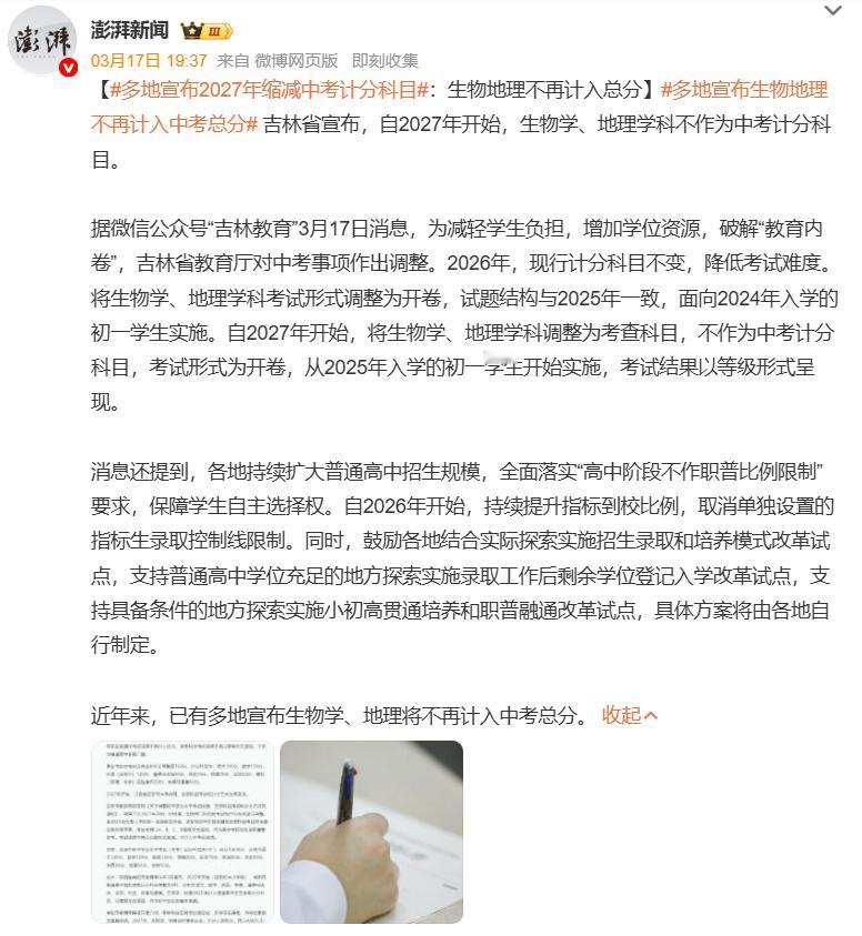 多地宣布2027年缩减中考计分科目多地宣布生物地理不再计入中考总分 3月17日“