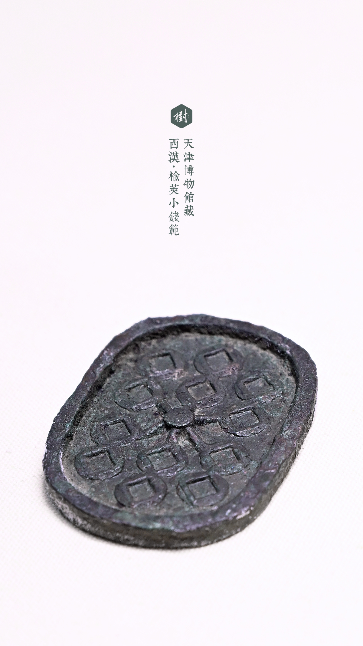 天津博物馆·币览春秋天津博物馆藏西汉·榆荚小钱范 