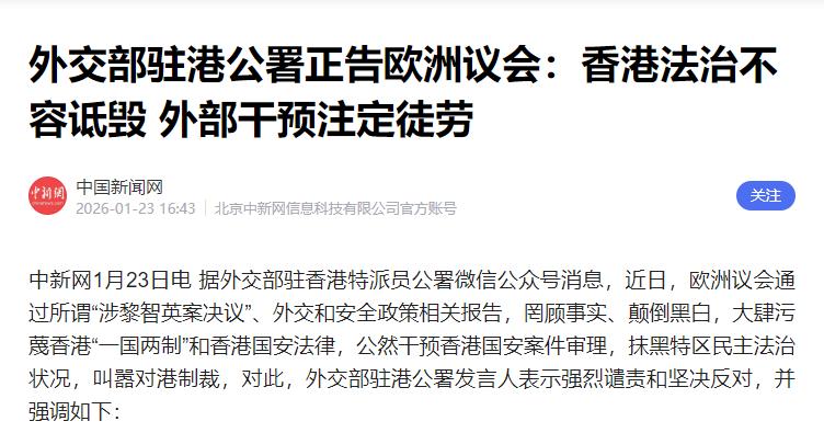 不允许对黎智英判刑，欧洲议会公开对我们施压！1月23日，根据法新社报道，欧洲议会