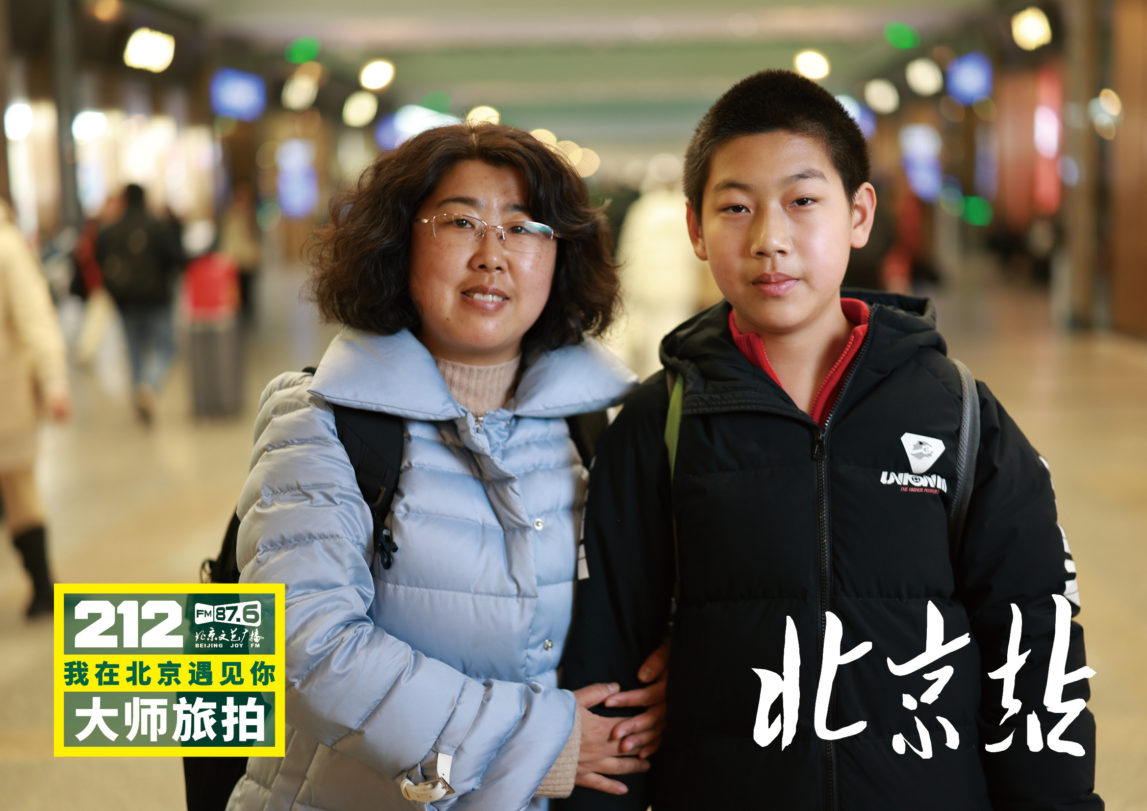 【212我在北京遇见你大师旅拍北京站14】“遇见”将镜头与话筒对准春运期间的普通