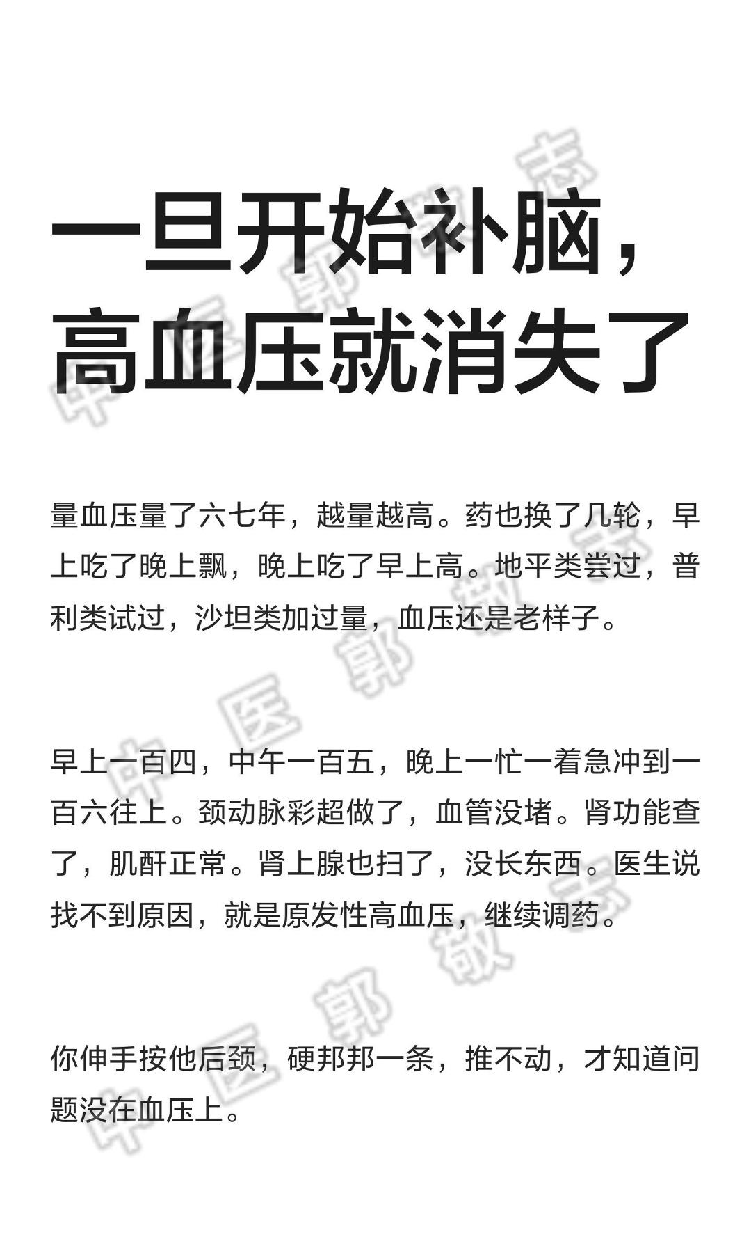 一旦开始补脑  高血压就消失了