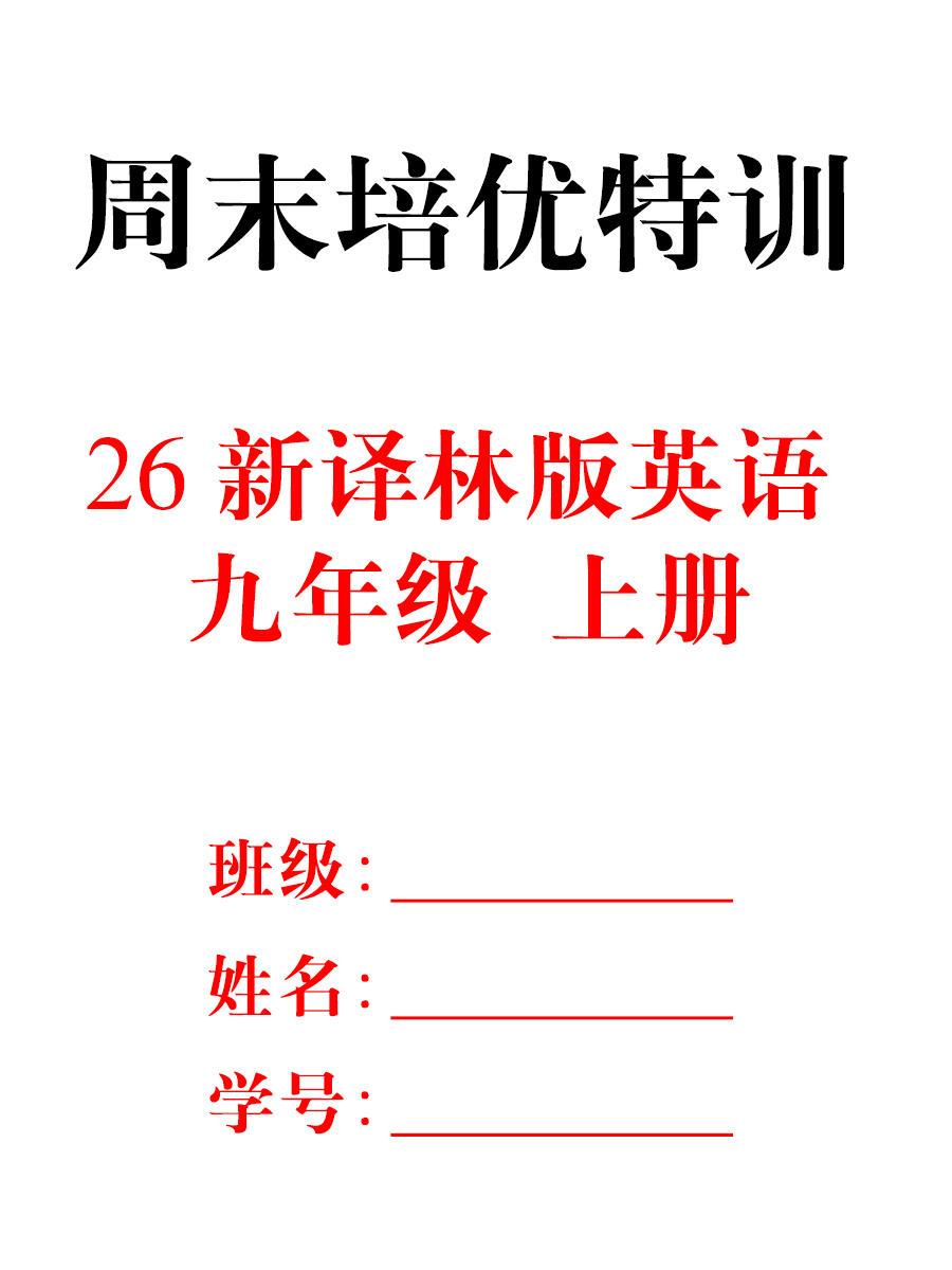 周末培优作业‼️26新译林九上英语每日一练