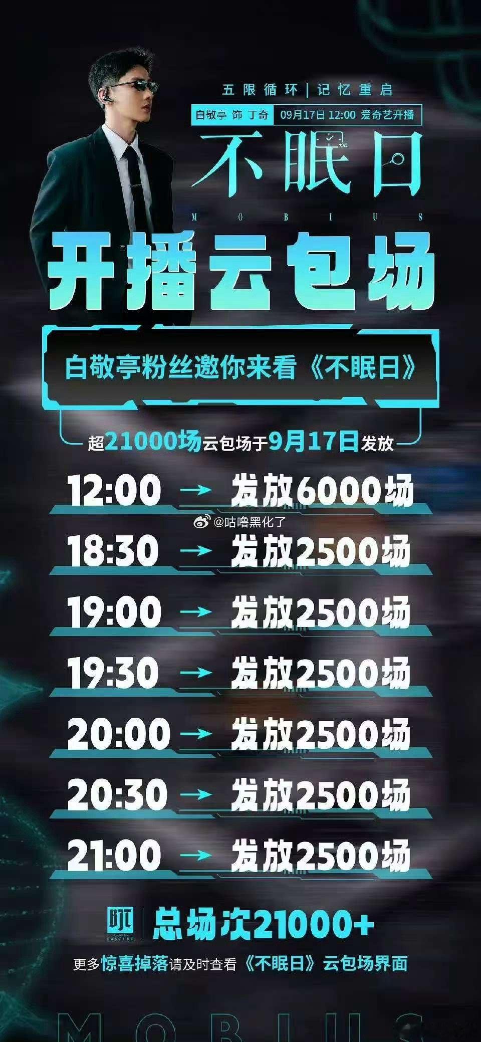白敬亭不眠日云包场白敬亭粉丝为不眠日云包场白敬亭不眠日明天开播云包场，哇塞，[爱