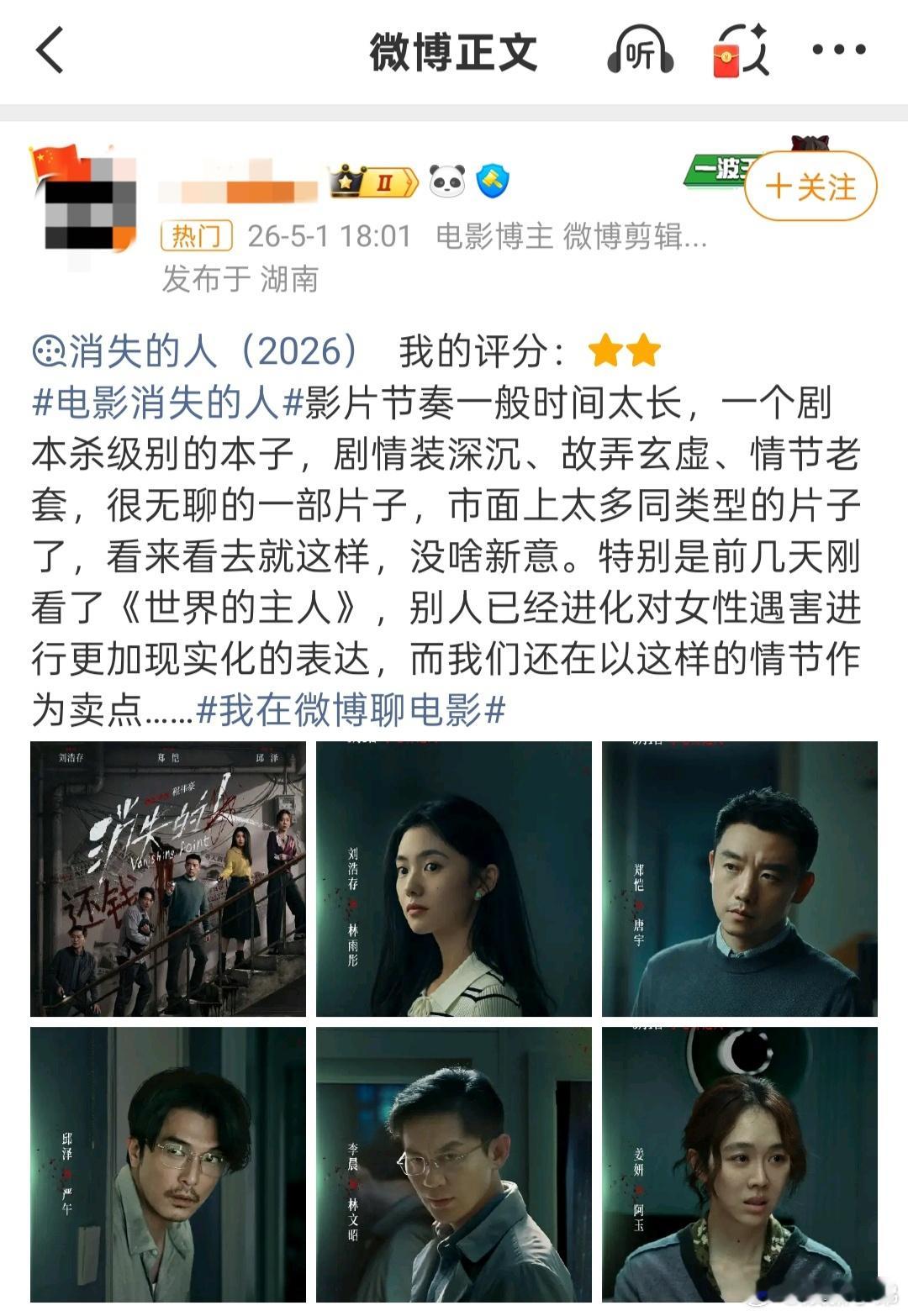 网友辣评消失的人网友辣评电影《消失的人》剧本杀级别的本子、剧情装深沉、并没有用心