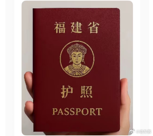 这个福建省护照我实在蚌埠住了 