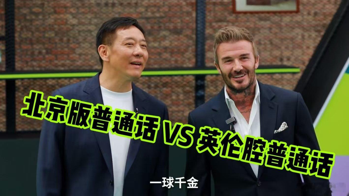 作为老球迷专程赶来，能听到小贝亲口说中文一球千金，这场嘉年华之旅值回票价 贝克汉