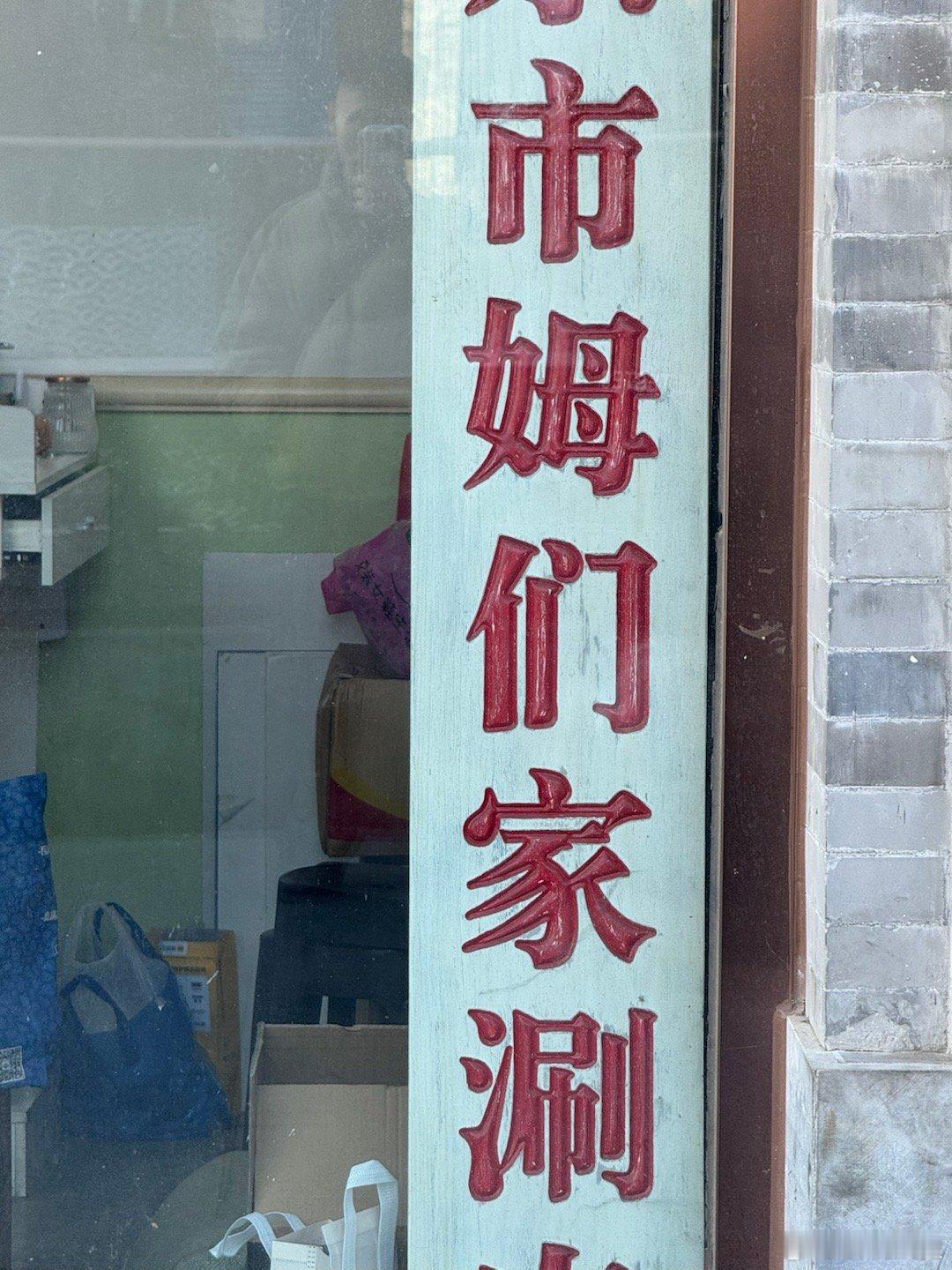 鹏友圈·万象志 问苍茫大地谁主沉浮？姆们新年扫街计划