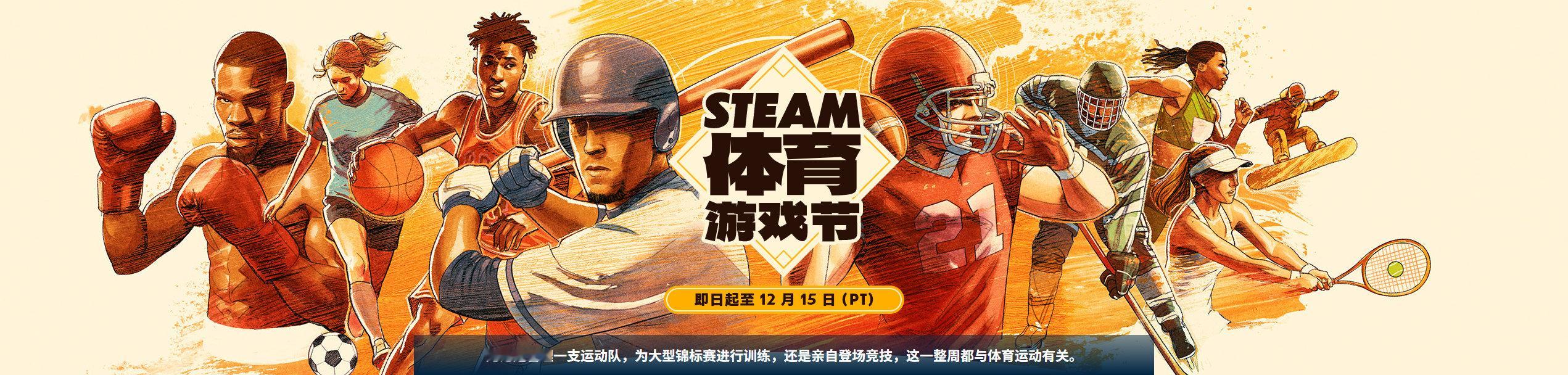 Steam 体育游戏节开幕，12 月 16 日凌晨截止，各种体育动作类游戏开启折