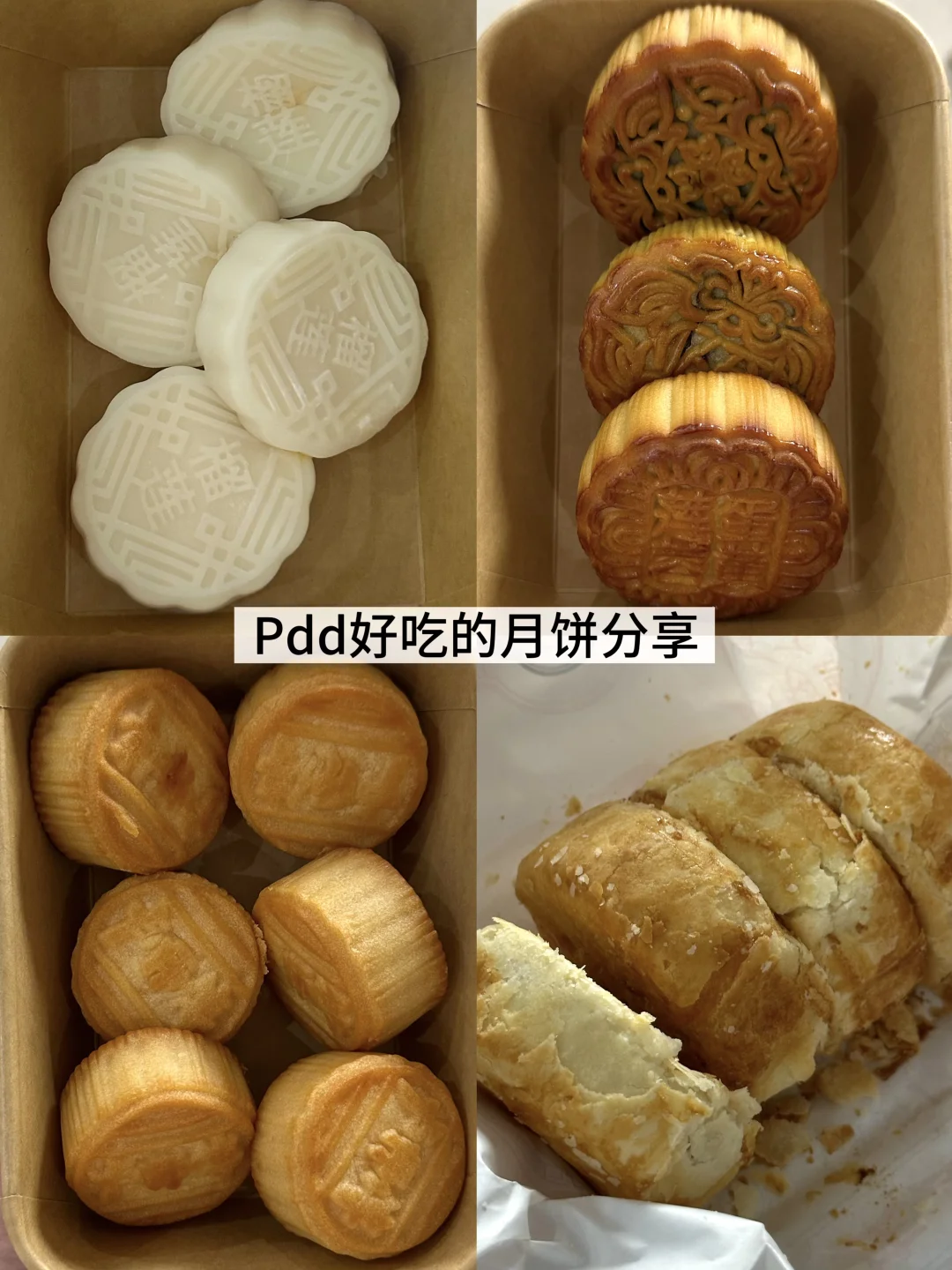 Pdd（7）好吃的平价月饼分享～