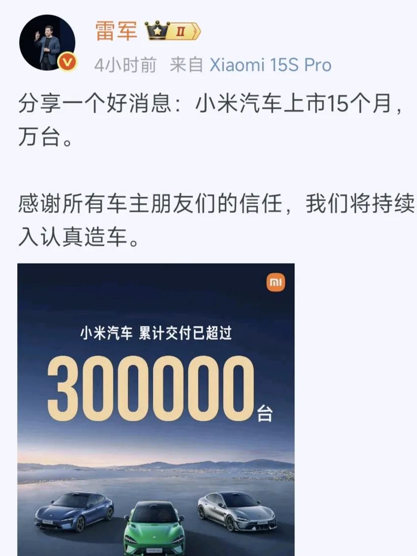 当雷军把销量公开后，不知道要得罪多少人，15个月交付30万台，这下喜欢和不喜欢小