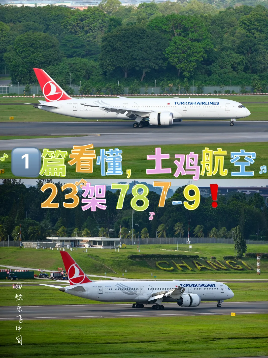 航空摄影｜1️⃣篇看懂，土鸡航空23架787-9❗️