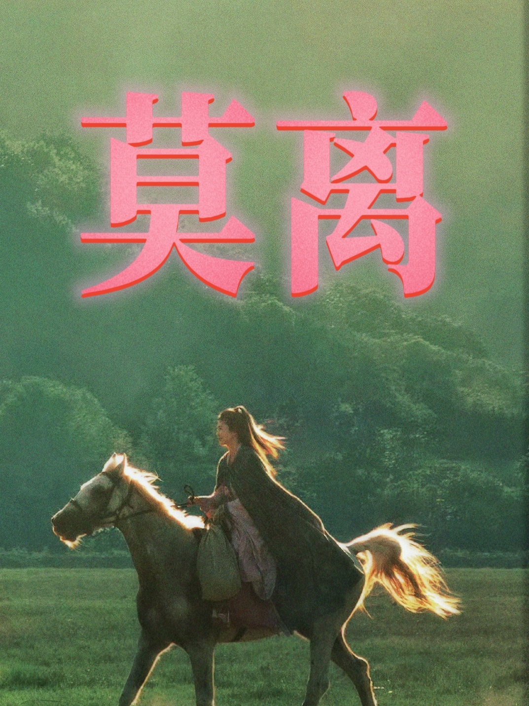哇！又是高位热搜！能不能持续到莫离播出啊！小假你加油给白鹿投黑水推流，一定要持续