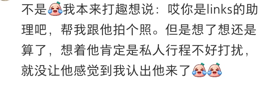 你的《我不是李现》策略成功了，到如今都是假装没认出来你，给你空间了 