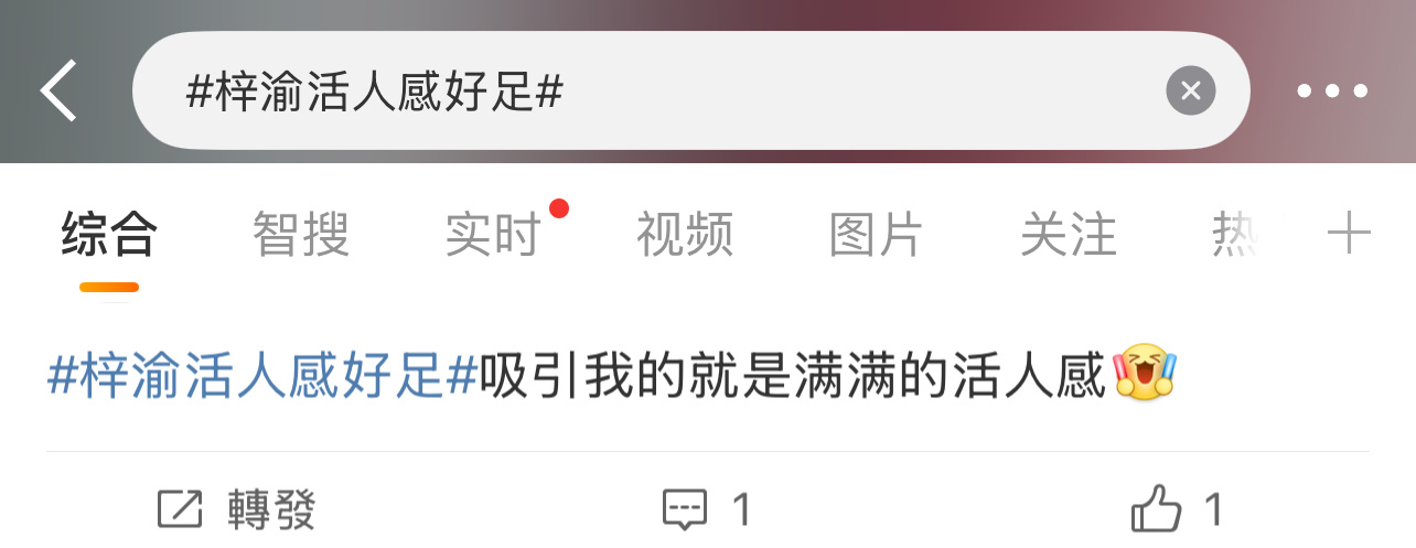这热搜做的没词了吗？“活人感”都出来了！[淚奔][淚奔][淚奔]栩你渝生梓渝活人