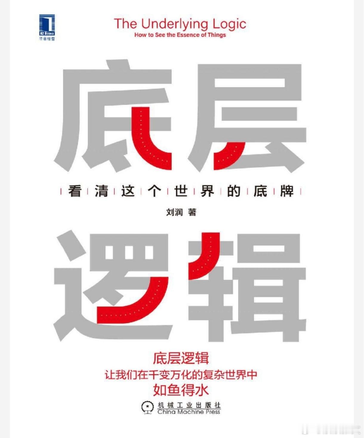 刘润新书《底层逻辑1+2》看清这个世界的底牌 
