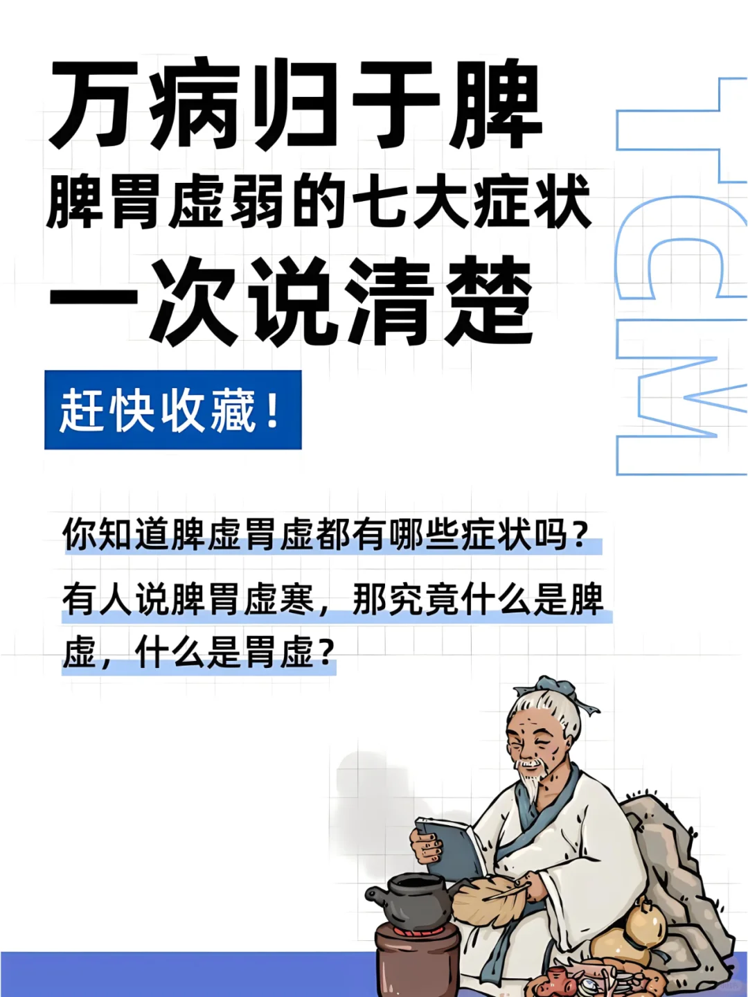 万病归于脾，脾胃虚弱7大症状！