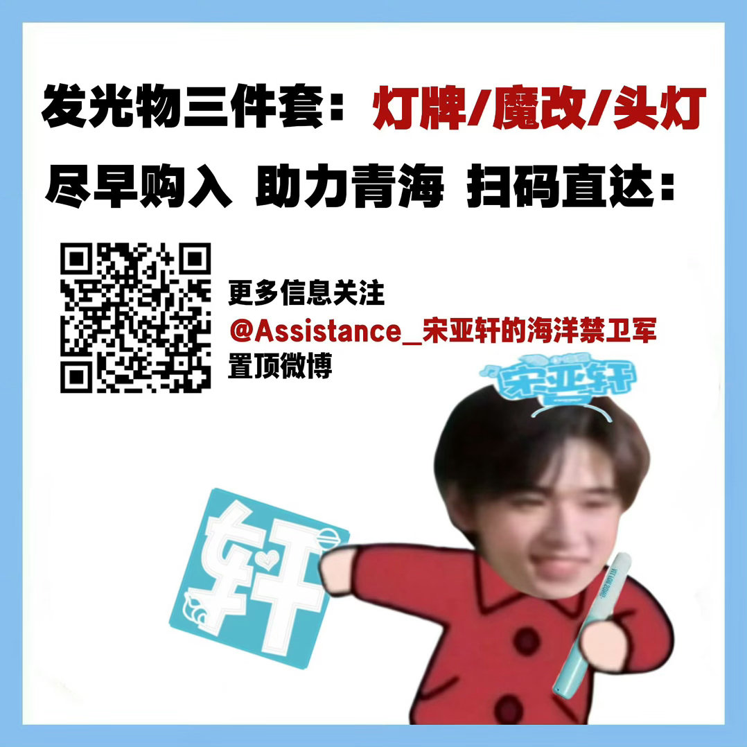 宋亚轩最想删掉的真的被删掉了八月青海见🩵发光物人手一份哦～详情见：网页链接指路