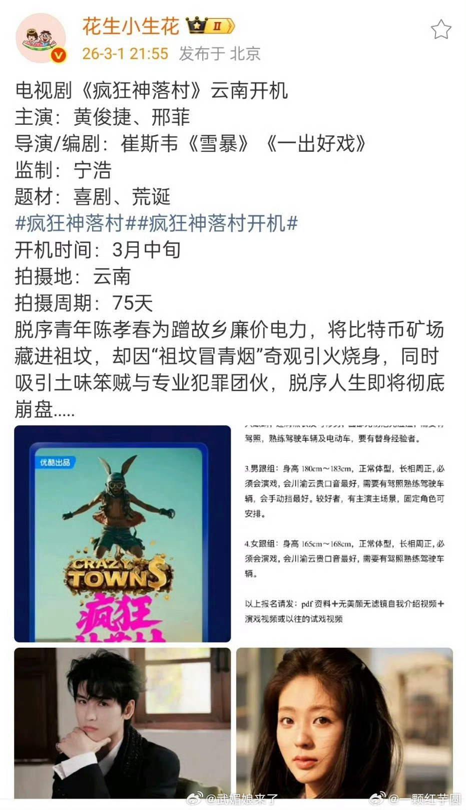 🍉黄俊捷 新剧《疯狂神落村》，搭档邢菲，宁浩监制！喜剧、荒诞题材，小黄越来越好