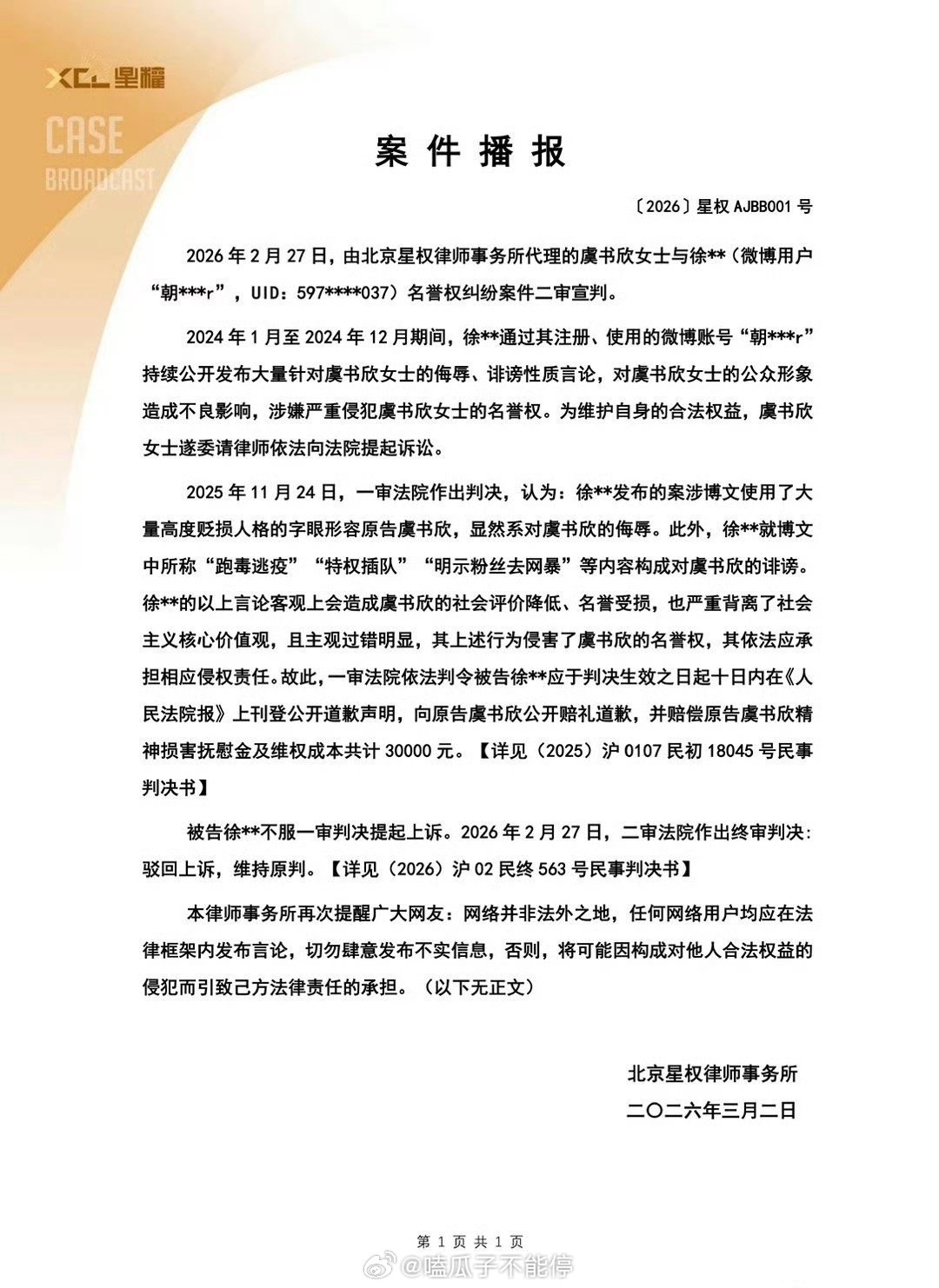 虞书欣最新维权进展声明！被告二审上诉失败，维持原判！赔偿虞书欣3w、登报道歉！ 
