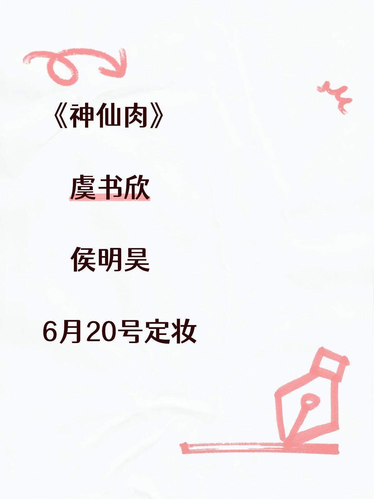 男主不变 6.20号定妆虞书欣｜ 