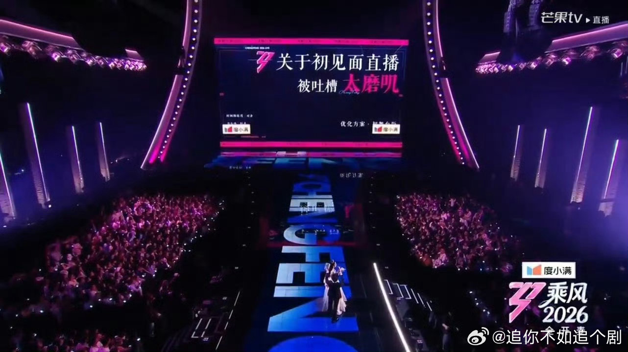 乘风直播按时下班浪姐排名乘风2026 乘风初舞台首创“高效直播”新标杆！谢娜齐思