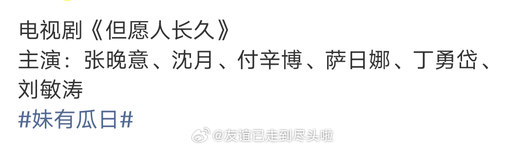 张晚意沈月新剧《但愿人长久》配置好高萨日娜、丁勇岱、刘敏涛三位重量级老戏骨 