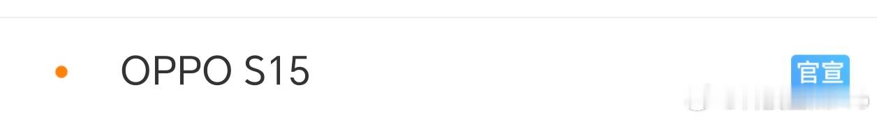 看到OPPO S15话题，后边还带着个官宣，吓我一跳，心想OPPO又出新系列了？