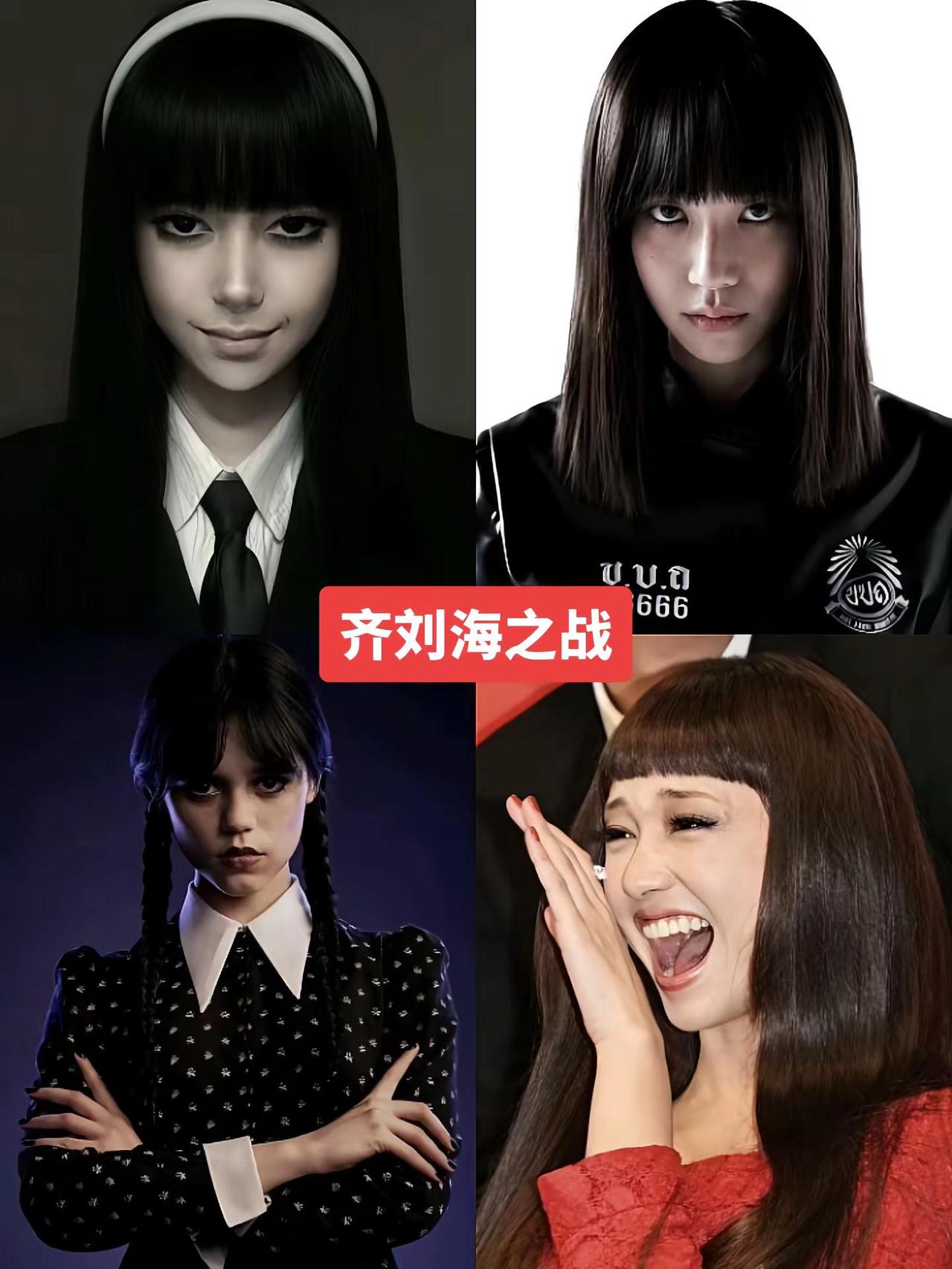 齐刘海之争