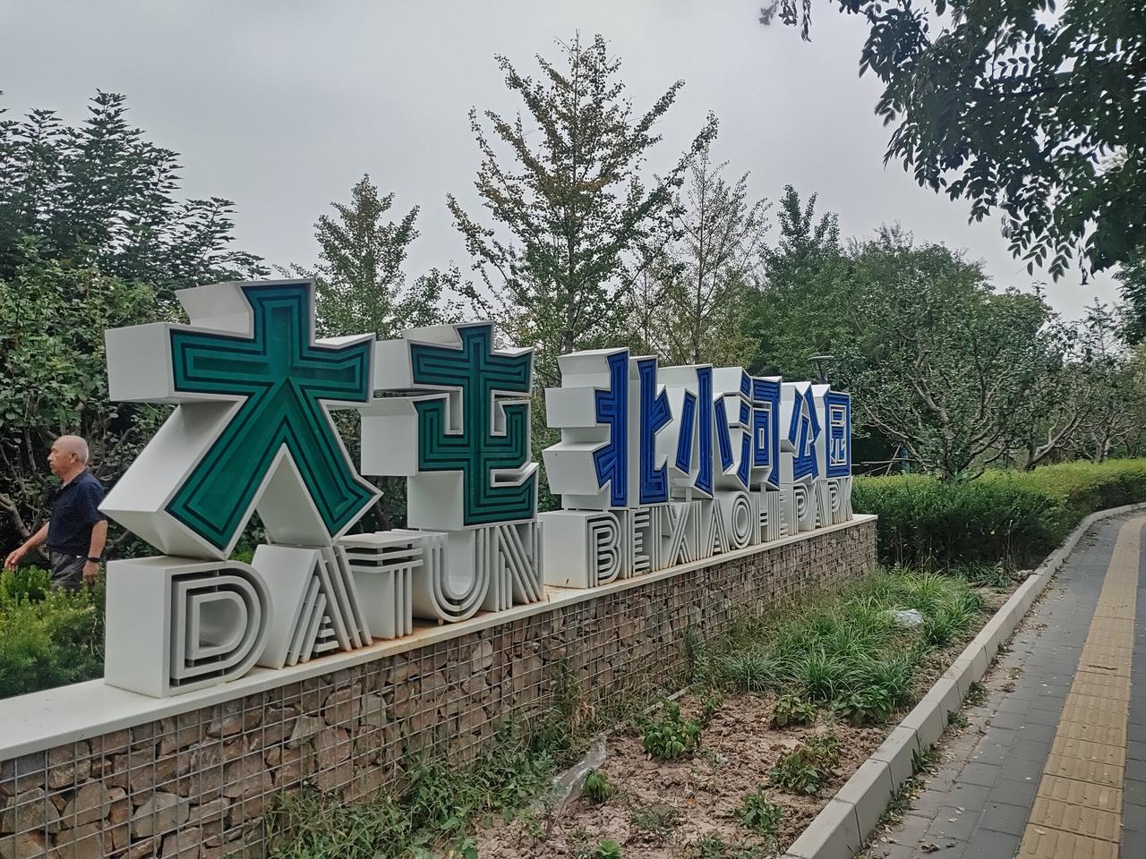 上午来朝阳区这边，看到北小河公园，以为到了望京
正纳闷呢，前面出现大屯字眼

北