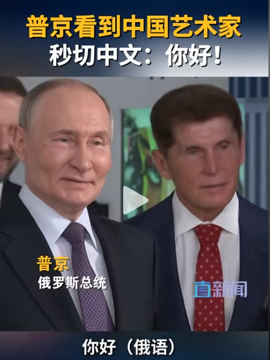 你印象里的普京，是不是总带着国际政坛的霸气？但你能想象他突然讲中文的亲切模样吗？