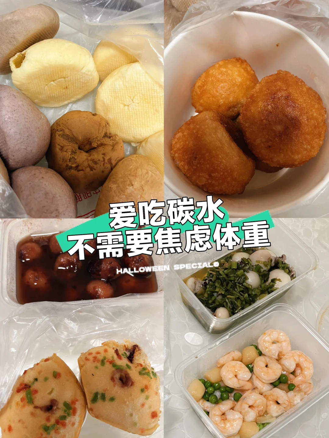 碳水脑袋不用再担心吃了碳水就会长胖！