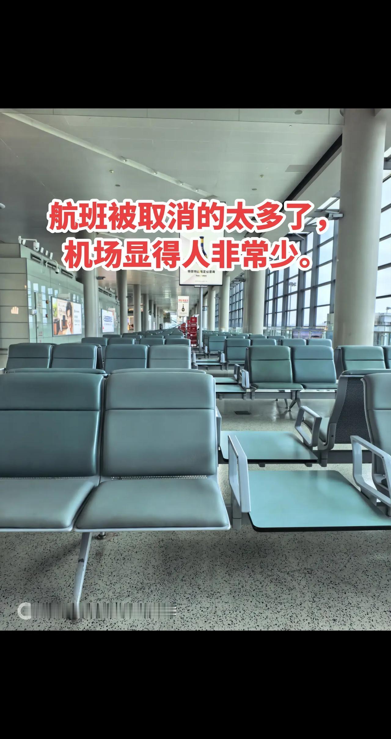 航班被取消的太多了，机场显得人非常少。