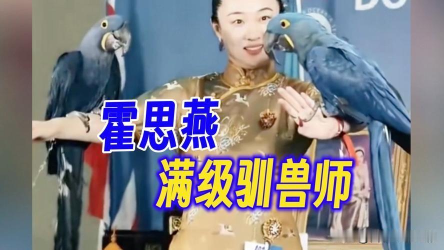 此前霍思燕因一张和蓝金刚鹦鹉的合影，被网友结合爱犬“霍蜜蜡”在意大利世界杯犬展夺