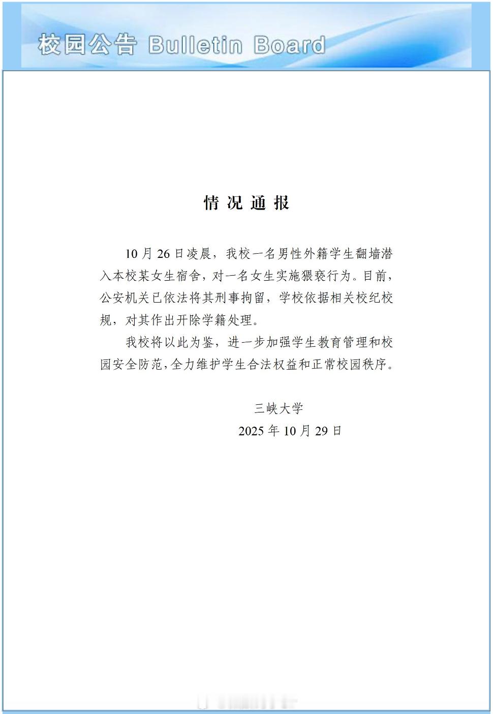 三峡大学通报留学生夜闯女寝挺不理解的收那么多洋垃圾进来干嘛？就没个审核标准吗？[