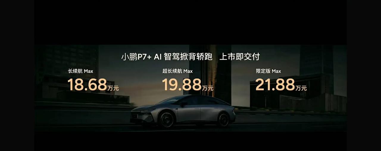 小鹏又一爆款锁定了？P7+上市了。

615km长续航：18.68W
725km