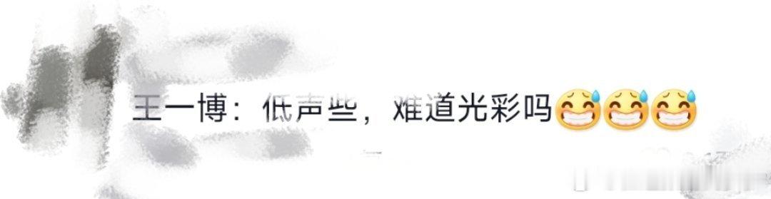 #王一博 低声些难道光彩吗#笑死我了，不管王一博怎么酷盖怎么看起来冷冰冰，还是会
